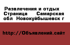  Развлечения и отдых - Страница 3 . Самарская обл.,Новокуйбышевск г.